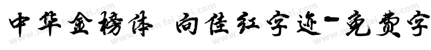 中华金榜体 向佳红字迹字体转换